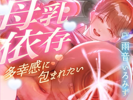 【母乳を飲みたくてたまらない甘マゾ向け授乳室】赤ちゃんプレイで保育士に甘えてたら...おちんぽも顔面も母乳まみれになって搾り取られました【ドM】 cover