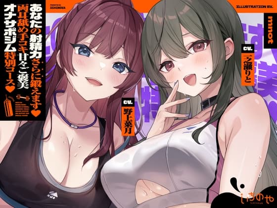 【両耳舐めささやき特化】 あなたの射精力さらに鍛えます♡ 両耳舐め手コキ甘々ご褒美オナサポジム 特別コース♡ cover