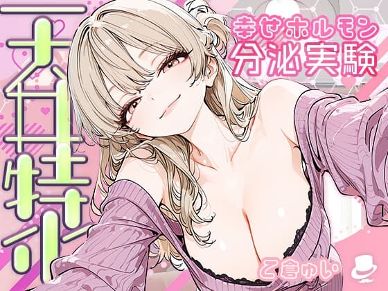 【天井特化】甘々いやらし系お姉さんと幸せホルモン分泌実験 cover