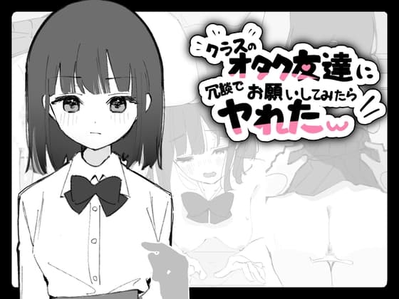 クラスのオタク友達に冗談でお願いしてみたらヤれたw cover