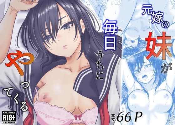 元嫁の妹が毎日うちにやってくる cover