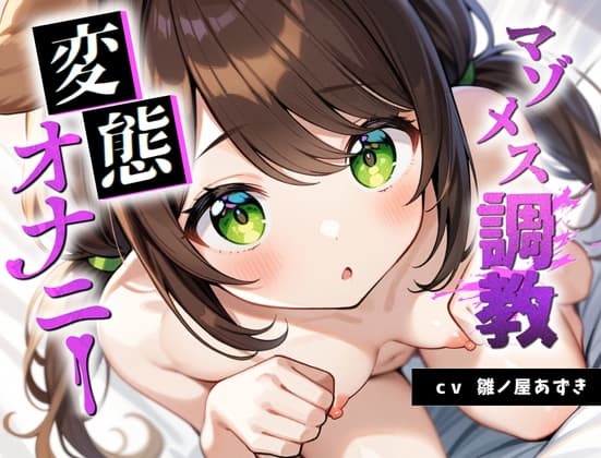 【処女調教】マゾ雌調教 変態オナニー 雛ノ屋あずきの場合 cover