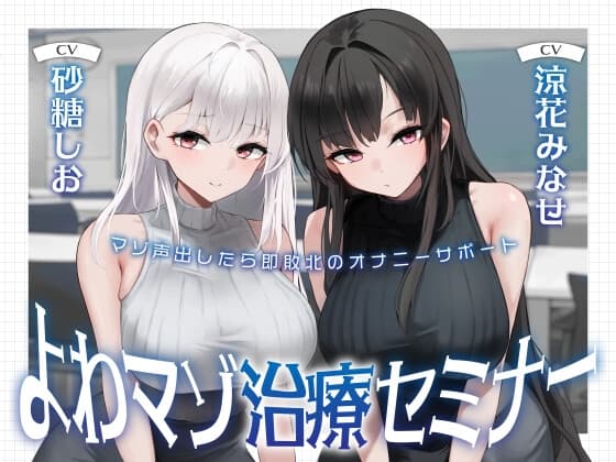 よわマゾ治療セミナー マゾ声を出したら即敗北のオナニーサポート cover