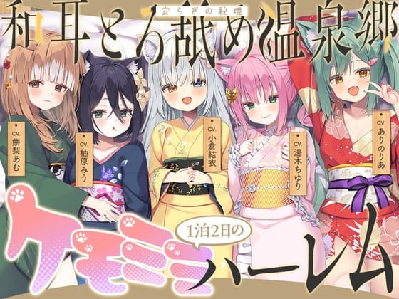 【2026年04月18日迄限定】和耳とろ舐め温泉郷〜至高のケモミミハーレムプレイで、脳イキ絶頂♪ パパ呼び&媚び媚びボイス満載の搾精旅館！ cover