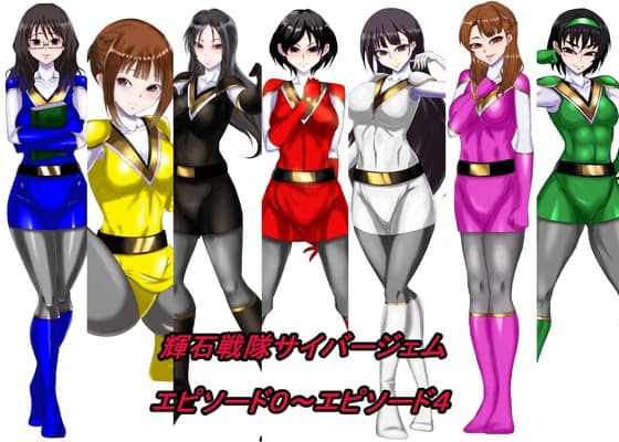 輝石戦隊サイバージェム エピソード0～エピソード4 cover