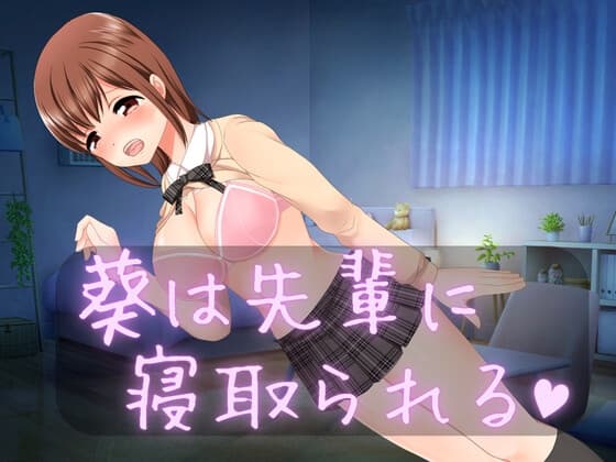 葵は先輩に寝取られる cover