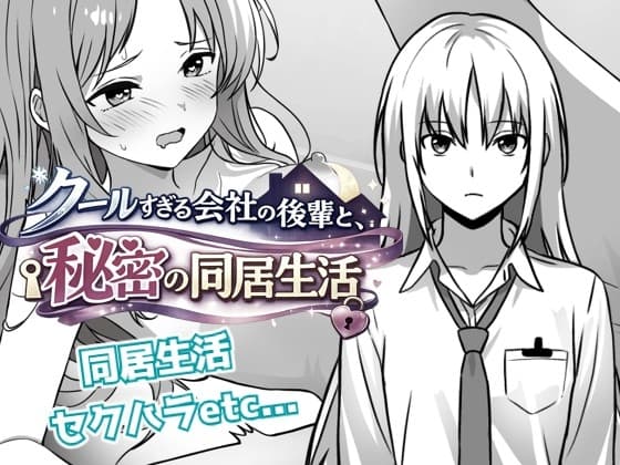 クールすぎる会社の後輩と秘密の同居生活 cover