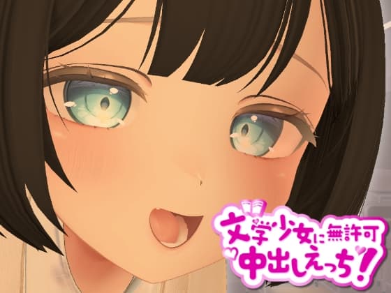 3D文学少女に無許可中出しえっち！【VR/非VR対応】 cover