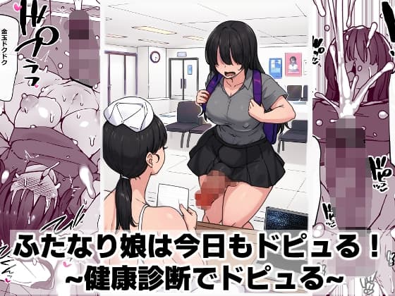 ふたなり娘は今日もドピュる！ ~健康診断でドピュる~ cover
