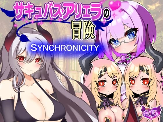 サキュバスアリエラの冒険1～シンクロニシティ～ cover