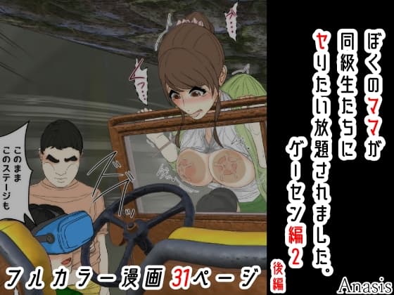 ぼくのママが同級生たちにヤりたい放題されました。 ゲーセン編2 後編 cover