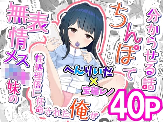 無表情メス〇キ妹の性処理係に任命された俺がちんぽで妹を分からせる話 cover
