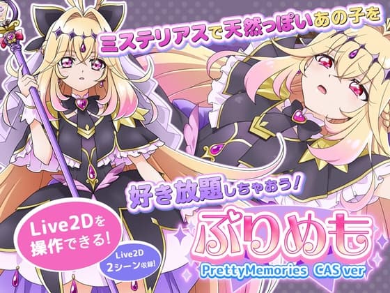 【Live2Dを操作】ぷりめも Pretty Memories CASver【プ●キュアアニメ】 cover