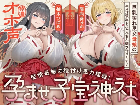 【W蒸れ巫女×特濃オホ声】巨乳蒸れ巫女母娘のエロ汁噴出ドスケベちん媚び汗っくす♪～発情母娘に種付け巫力補給！孕ませ子宝神社～【✅大ボリューム約4時間！】 cover