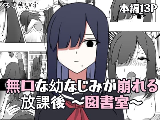 無口な幼なじみが崩れる放課後 ～図書室～ cover
