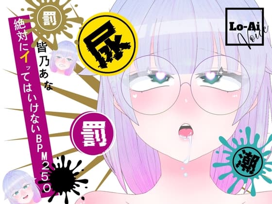 【実演おしがまメトロノーム】 絶対イってはいけないBPM250耐久 ～Vol.1 皆乃あな編～ cover