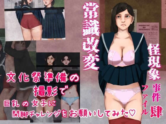 怪現象事件ファイル(肆)～常識改変～文化祭準備の撮影で巨乳の女子に開脚チャレンジをお願いしてみた cover