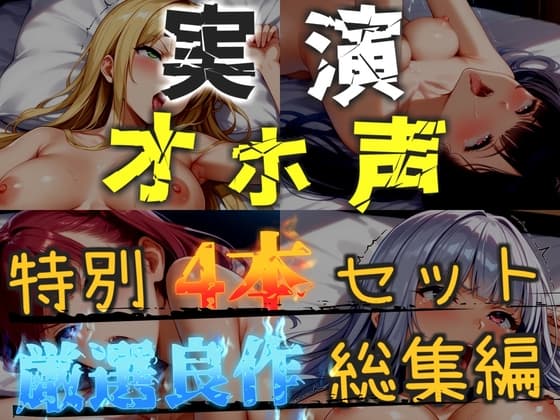 【オホ声実演部総集編】約180分収録✨神作4本セットvol.2【手足拘束電動ピストンアナル責めから初撮りオナニーまで、大人気作をたっぷり収録✨】 cover