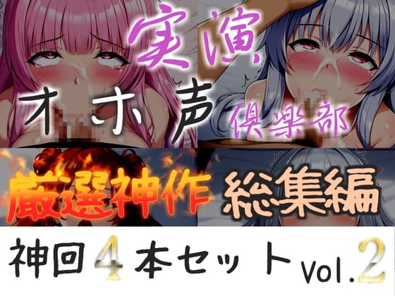 約165分収録✨【実演オホ声倶楽部総集編】神回限定✨4本まとめ売り大ボリューム作✨【アナルオナニーやフェラおなさぽ、初々しい初撮りオナニーなどたっぷり収録✨】Vol.2 cover