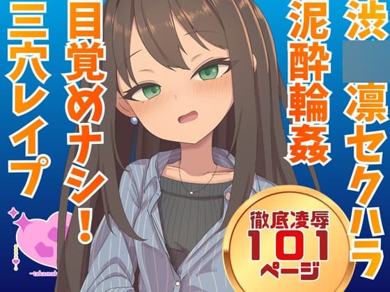 渋◯凛 騙され酔わされ輪○レ○プ cover