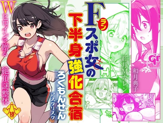Fラン スポ女の下半身強化合宿 cover