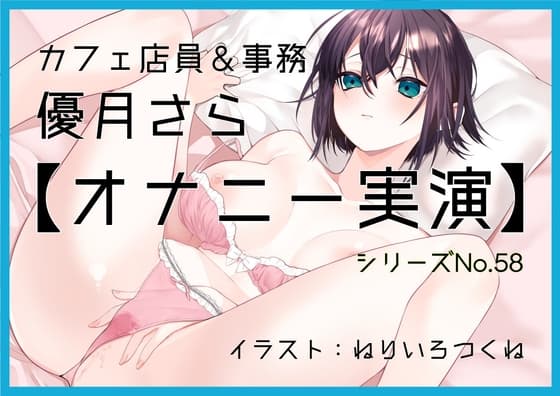 【オナニー実演58】優月さら～王子様系で学生の時はファンクラブもあったバリスタを目指す処女の優月さんが、お気に入り同人誌を読みながらおまんこぐちゅぐちゅオナニー～ cover