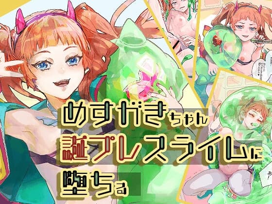 メ○ガキちゃん誕プレスライムに堕ちる cover