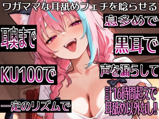 【耳舐めだけで16時間超え!!】ワガママな耳舐めフェチを唸らせる！舌技も機材も愛も駆使して鼓膜を満たす耳舐め責めが止マラんッ！【高音質/KU100】 cover
