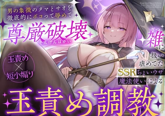 【玉責め×短小煽り】雑に扱い虐めてたSSRちょいウザ魔法使いによる分からせ調教～男の象徴のタマとサオを徹底的にボコって辱めて尊厳破壊～ cover