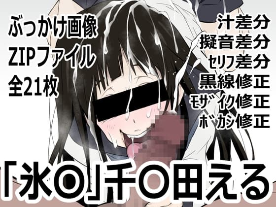 「氷〇」千〇田える cover