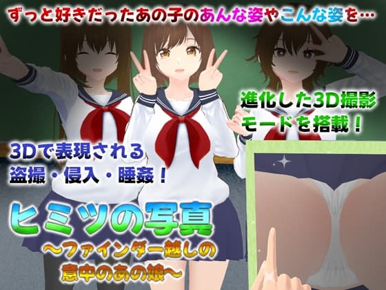 ヒミツの写真 ファインダー越しの意中のあの娘 cover