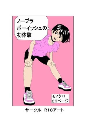 ノーブラボーイッシュの初体験 cover