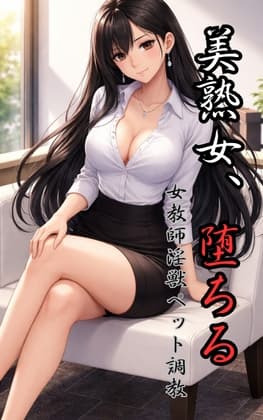 美熟女、堕ちる━女教師淫獣ペット調教━ cover