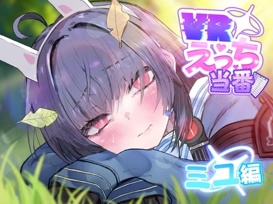 VRえっち当番 ミユ編 cover