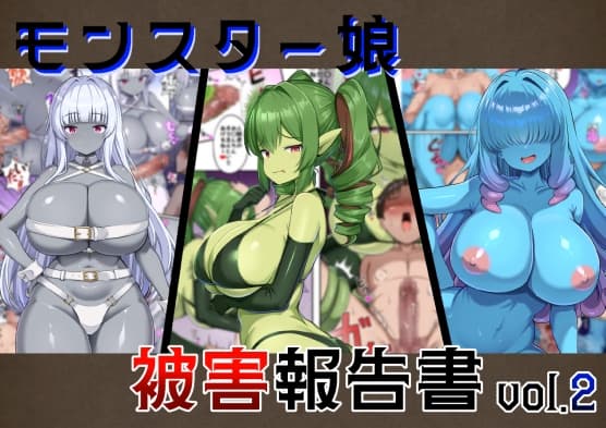 モンスター娘被害報告書vol2 cover