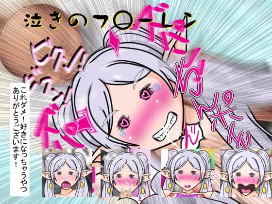 泣きのフ○ーレン cover