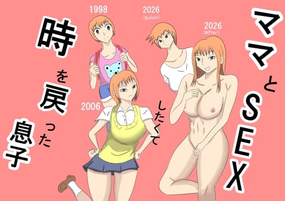 ママとSEXしたくて時を戻った息子 cover