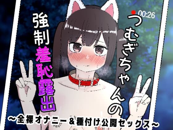 つむぎちゃんの強○羞恥露出 ~全裸オナニー&種付け公開セックス~ cover