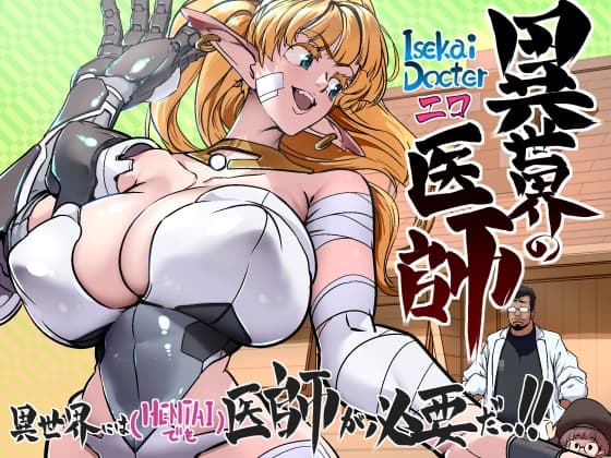異世界の医師 異世界には医師が必要だ！ cover
