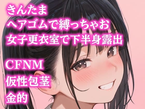 後輩女子たちに金玉根元を締め上げられて、ピクピク震える仮性包茎チンポを指さされながらデコピン連発・握り潰し寸前までいじめ抜かれるCFNMプレイ cover