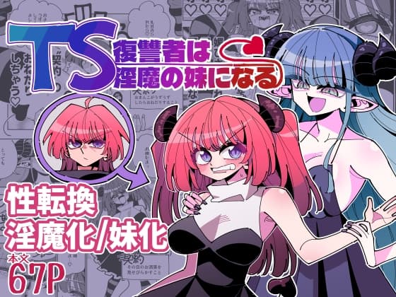 TS復讐者は淫魔の妹になる cover