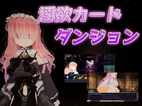 淫欲カードダンジョン cover
