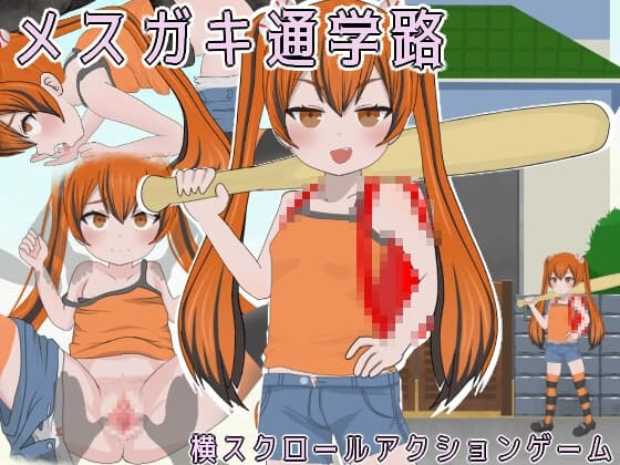 メ○ガキ通学路 cover