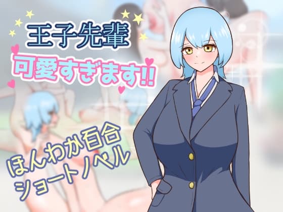 王子先輩 可愛すぎます!! cover