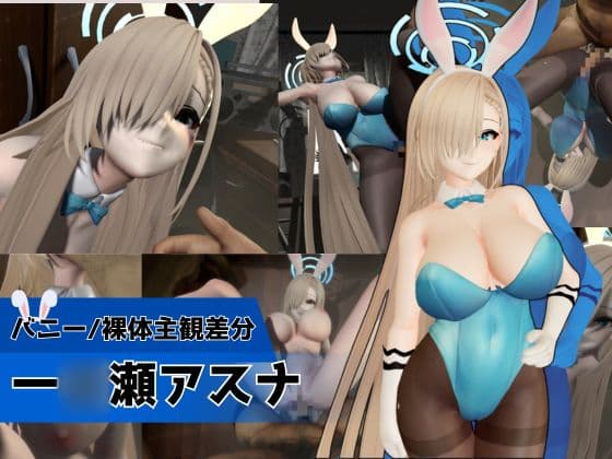 バニーな金髪美少女とお部屋でH【バニー/裸体主観差分|ブルーアーカ◯ブ|一◯瀬アスナ】 cover