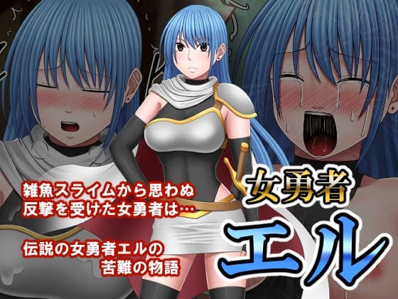 女勇者エル cover