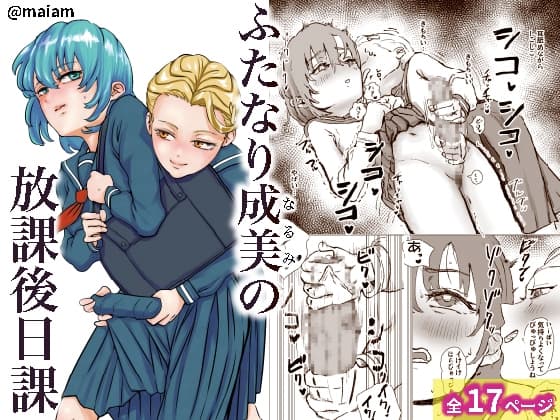 ふたなり成美の放課後日課 cover