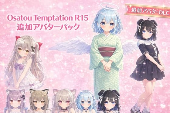 Osatou Temptation R15 追加アバターパック cover