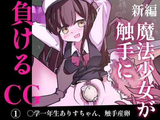 魔法少女が触手に負けるけないんですけと? HCG(1) ◯学生触手産卵 cover