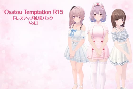 Osatou Temptation R15 ドレスアップ拡張パック Vol.1 cover
